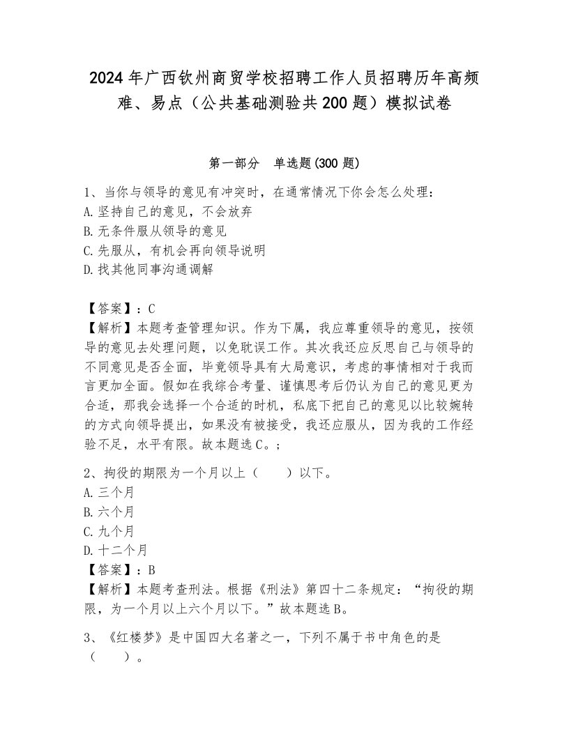 2024年广西钦州商贸学校招聘工作人员招聘历年高频难、易点（公共基础测验共200题）模拟试卷含答案（培优）