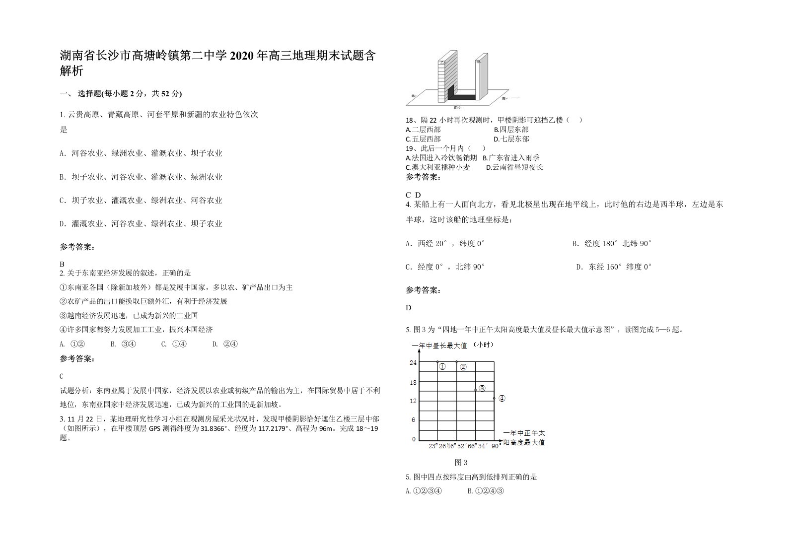 湖南省长沙市高塘岭镇第二中学2020年高三地理期末试题含解析