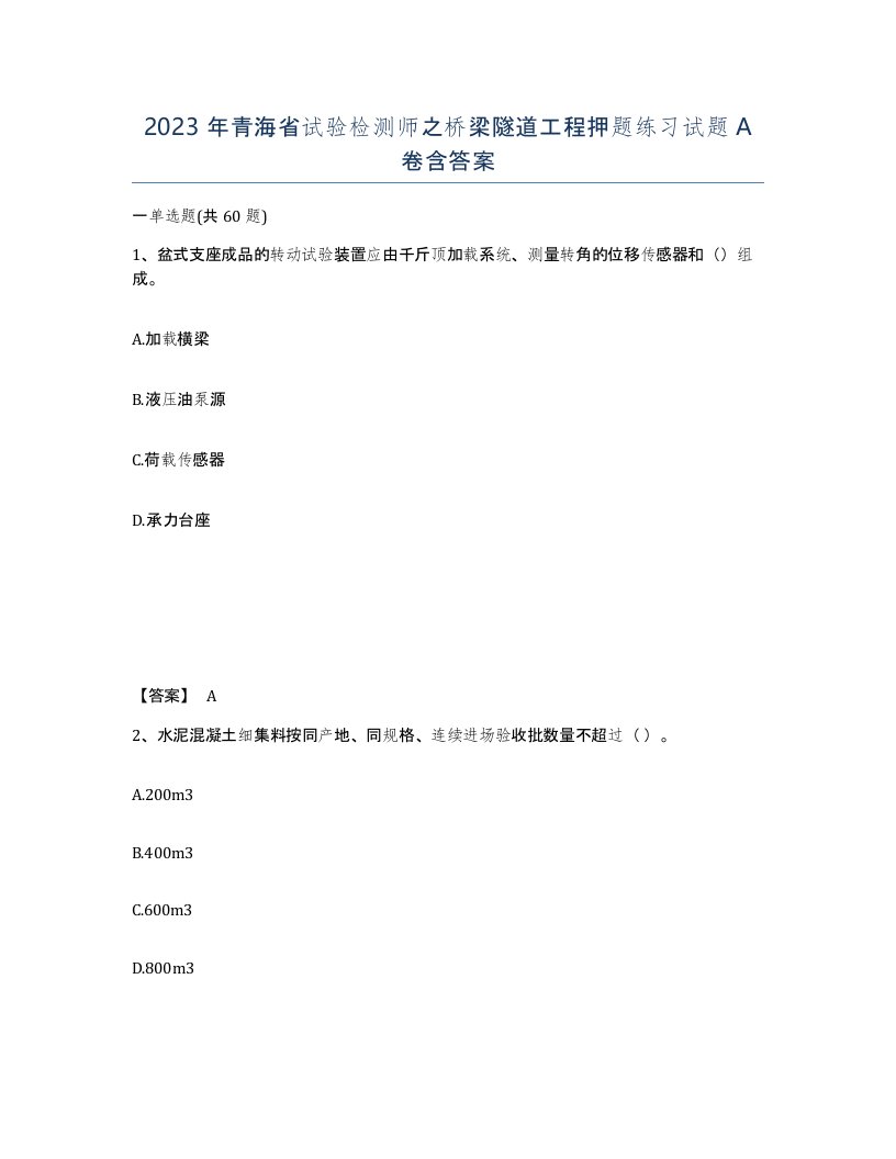 2023年青海省试验检测师之桥梁隧道工程押题练习试题A卷含答案