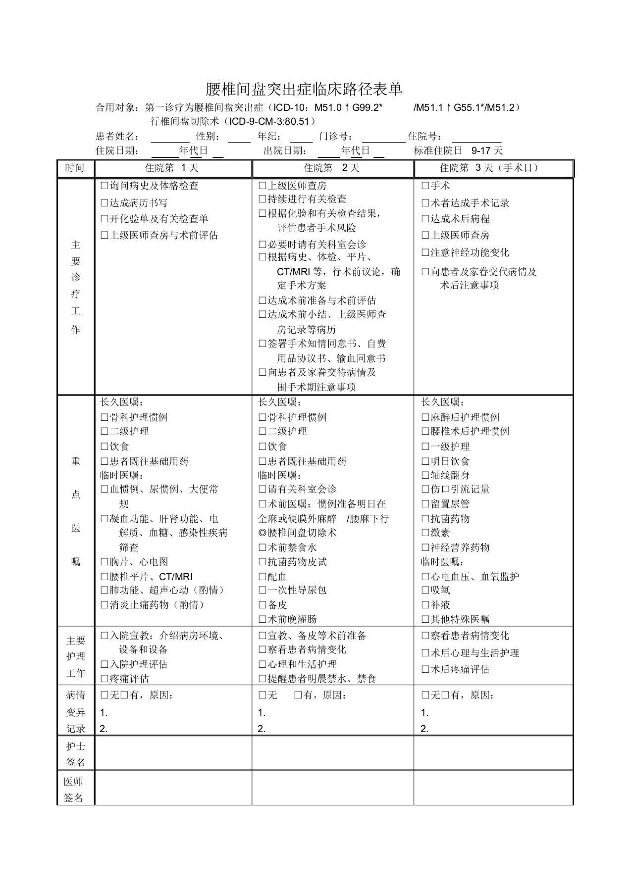 腰椎间盘突出症临床路径表单