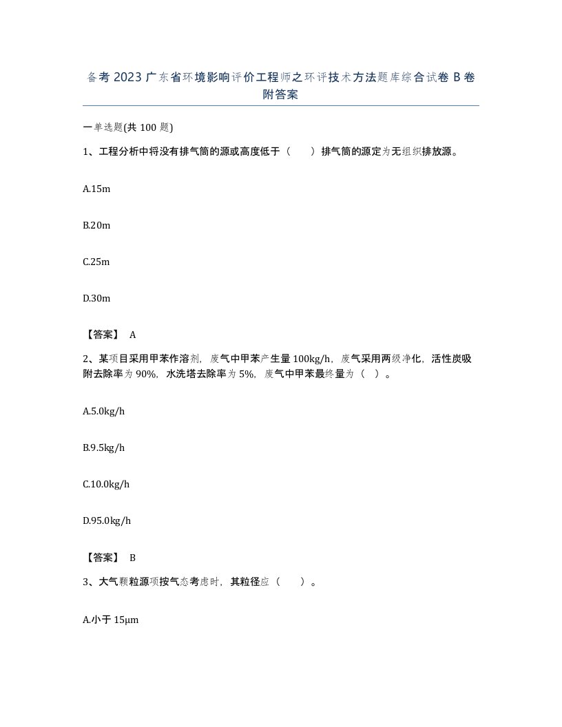 备考2023广东省环境影响评价工程师之环评技术方法题库综合试卷B卷附答案