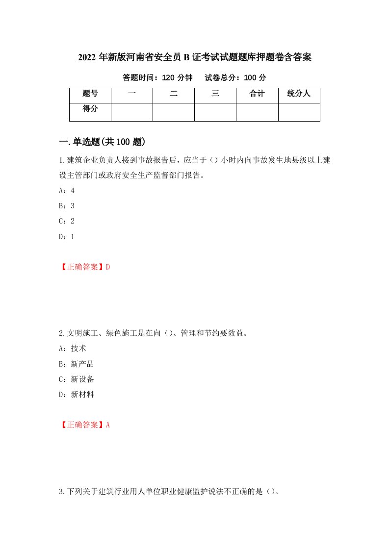 2022年新版河南省安全员B证考试试题题库押题卷含答案第25套