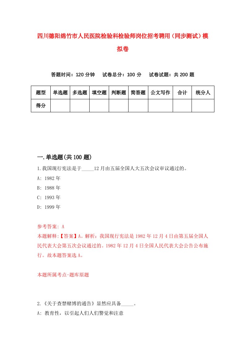 四川德阳绵竹市人民医院检验科检验师岗位招考聘用同步测试模拟卷第74卷