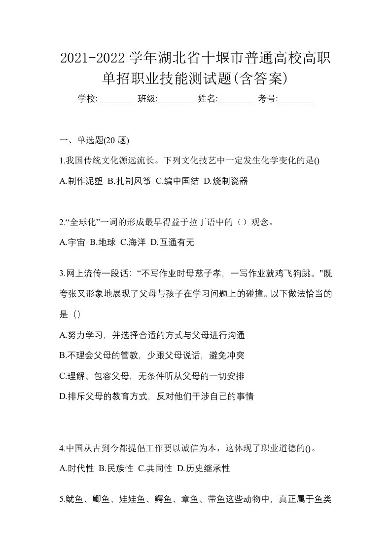 2021-2022学年湖北省十堰市普通高校高职单招职业技能测试题含答案