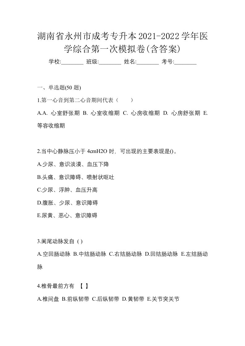 湖南省永州市成考专升本2021-2022学年医学综合第一次模拟卷含答案