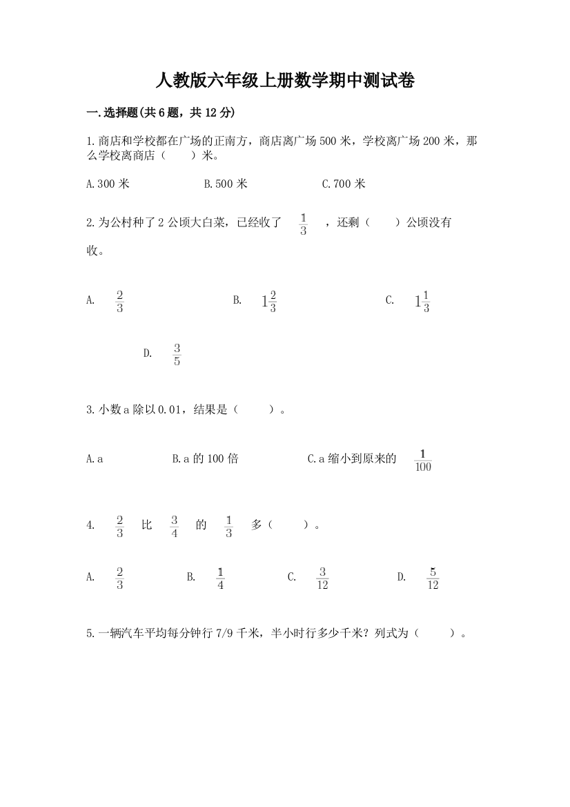 人教版六年级上册数学期中测试卷含答案【培优b卷】