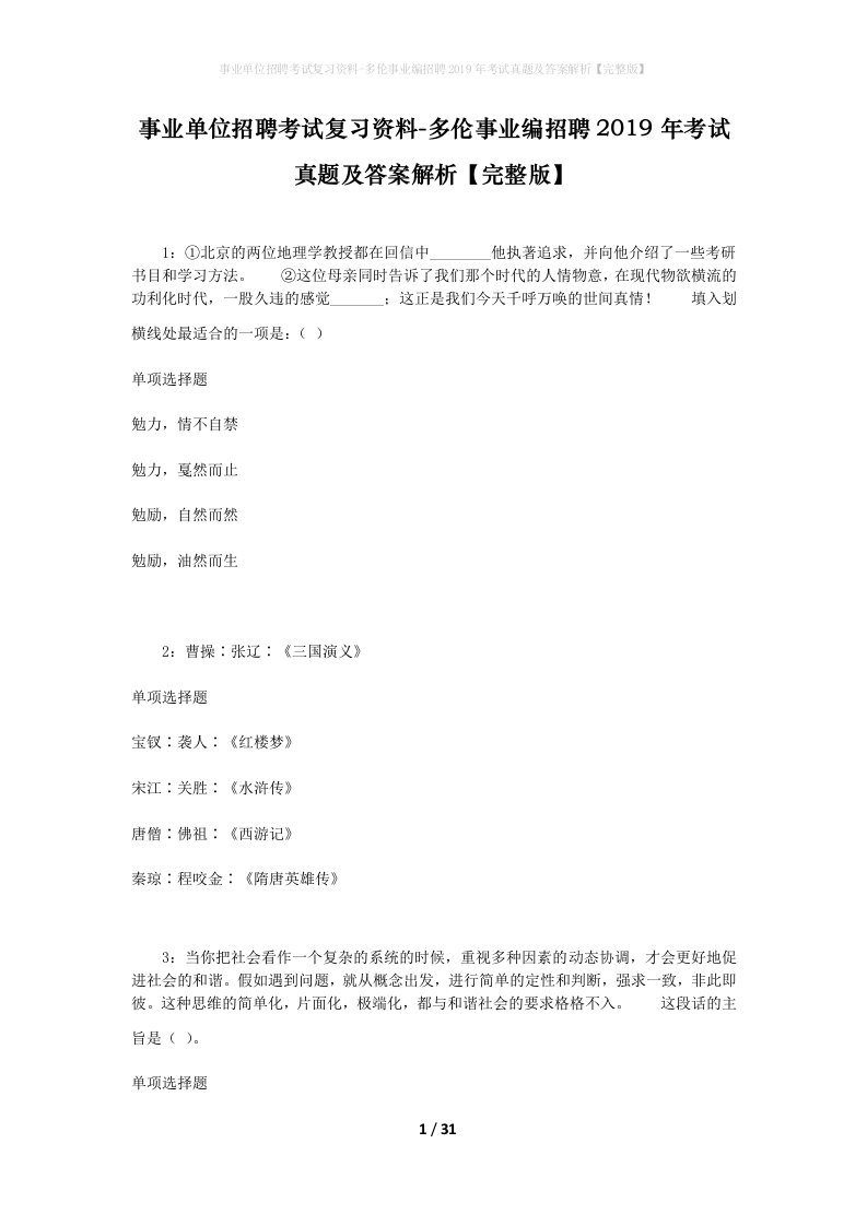 事业单位招聘考试复习资料-多伦事业编招聘2019年考试真题及答案解析完整版