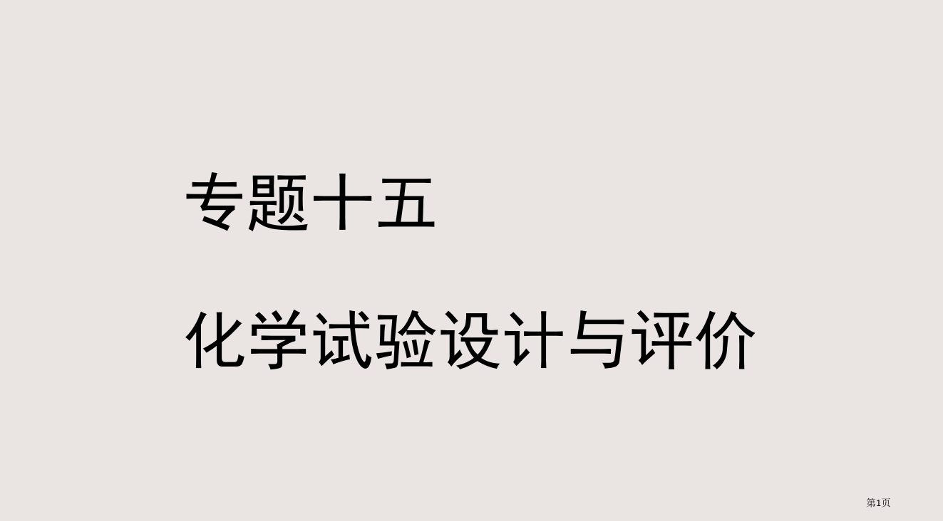 专题十五--化学实验设计与评价省公开课一等奖全国示范课微课金奖PPT课件