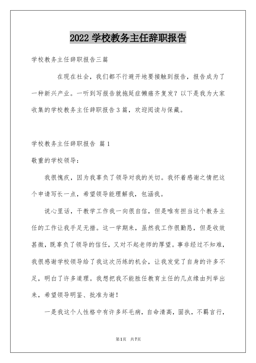 2022学校教务主任辞职报告_5