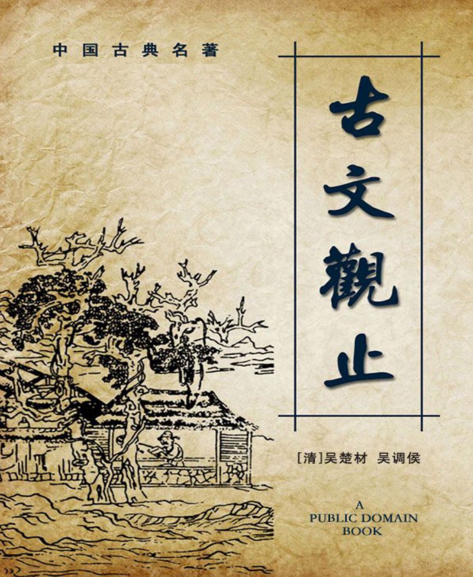 古文观止-吴楚材[6寸pdf