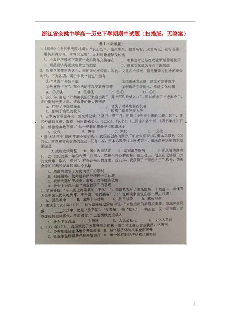 浙江省余姚中学高一历史下学期期中试题（扫描版，无答案）