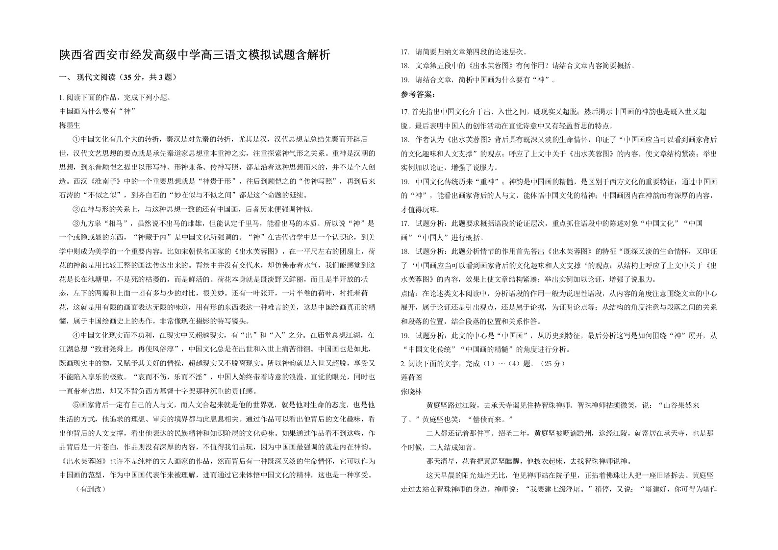 陕西省西安市经发高级中学高三语文模拟试题含解析