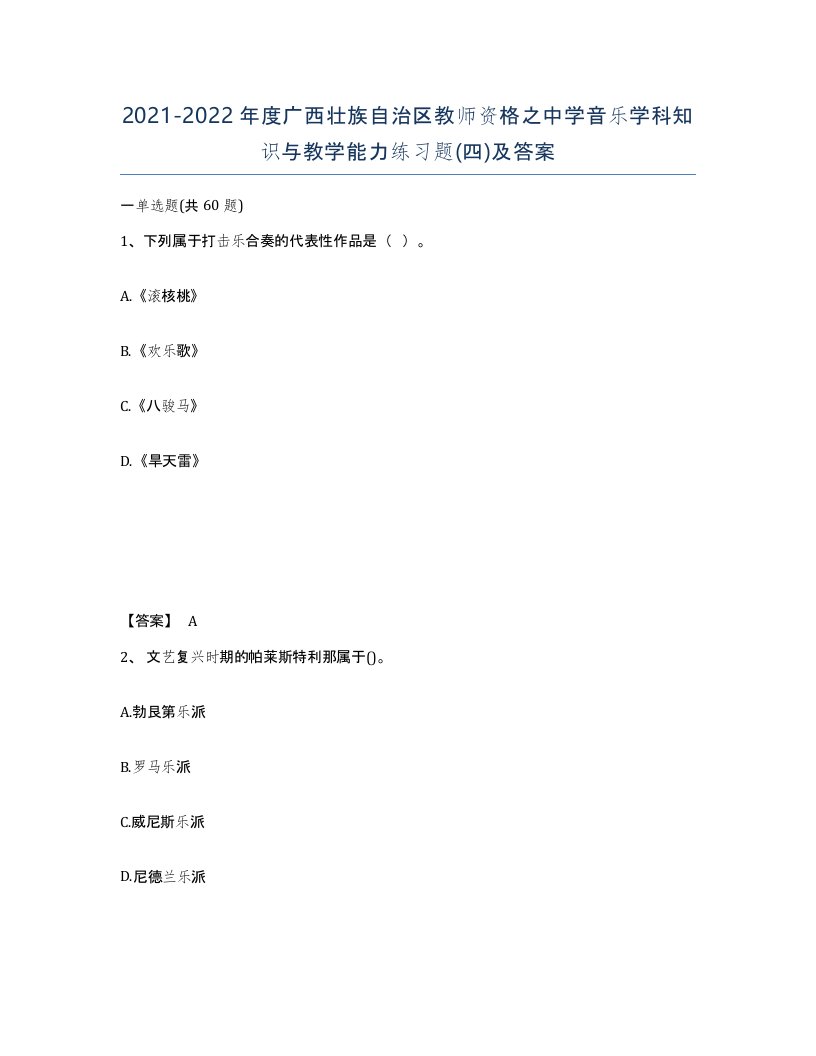 2021-2022年度广西壮族自治区教师资格之中学音乐学科知识与教学能力练习题四及答案