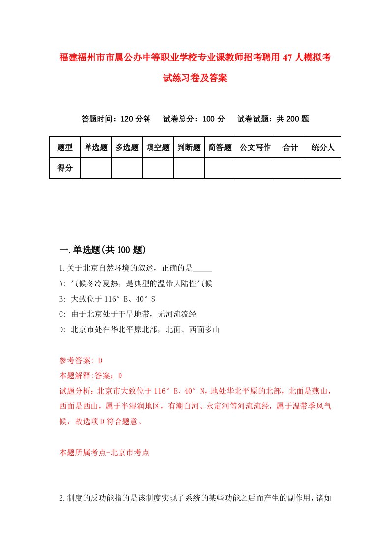 福建福州市市属公办中等职业学校专业课教师招考聘用47人模拟考试练习卷及答案0