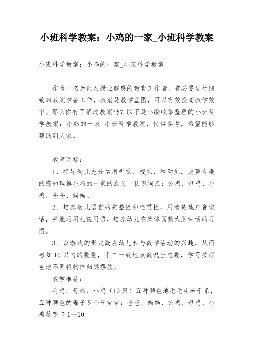 小班科学教案：小鸡的一家_小班科学教案