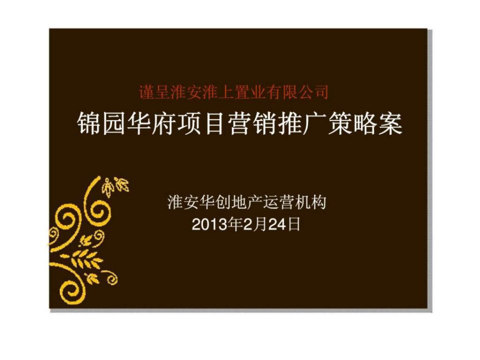 2013年淮安锦园华府法式别墅项目营销推广策略案销售策划方案