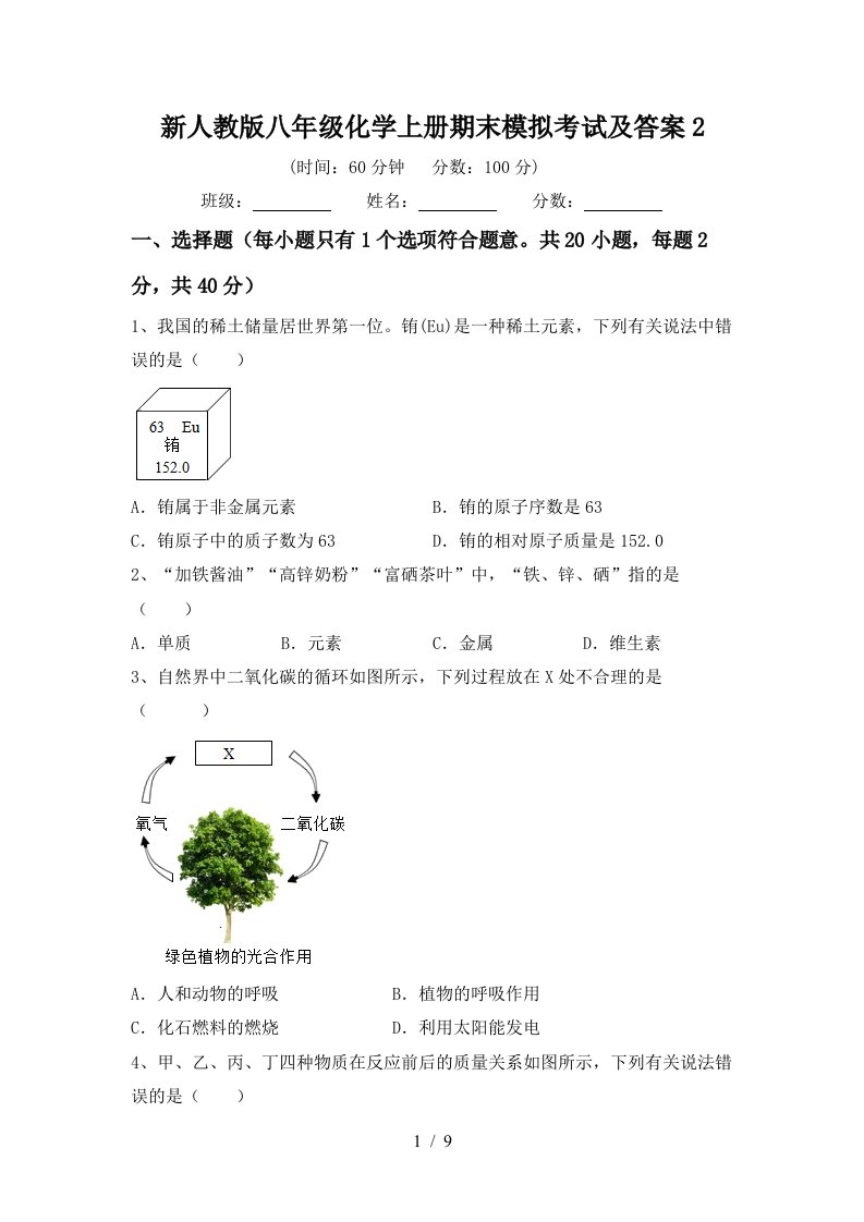 新人教版八年级化学上册期末模拟考试及答案2