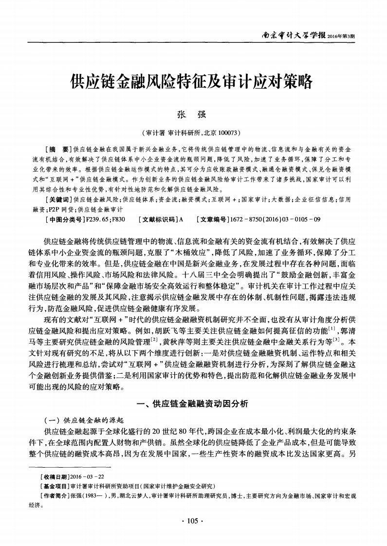 供应链金融风险特征及审计应对策略