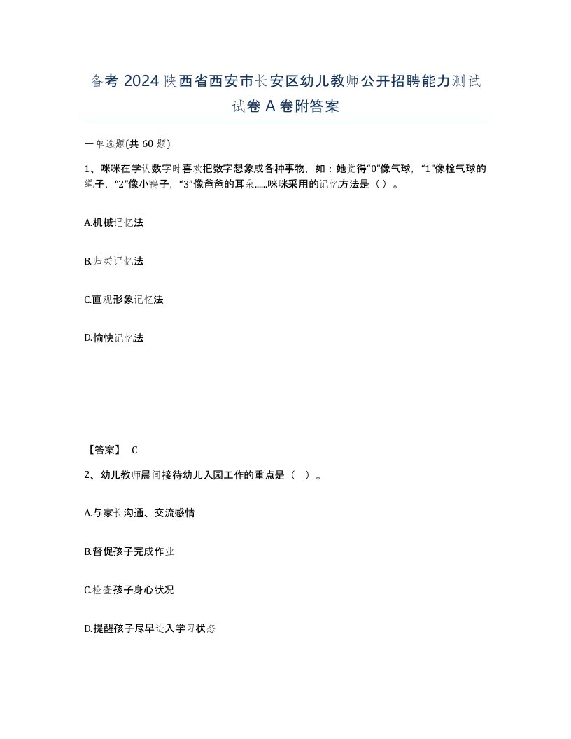 备考2024陕西省西安市长安区幼儿教师公开招聘能力测试试卷A卷附答案