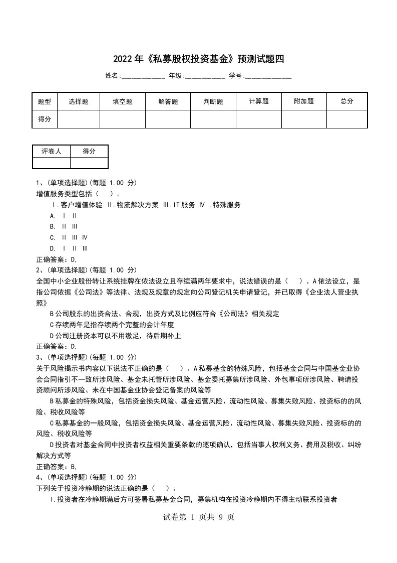 2022年私募股权投资基金预测试题四一