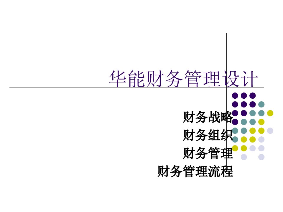 宁波华能财务管理模式设计方案