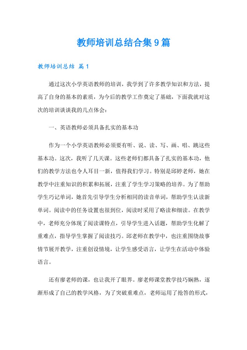 教师培训总结合集9篇