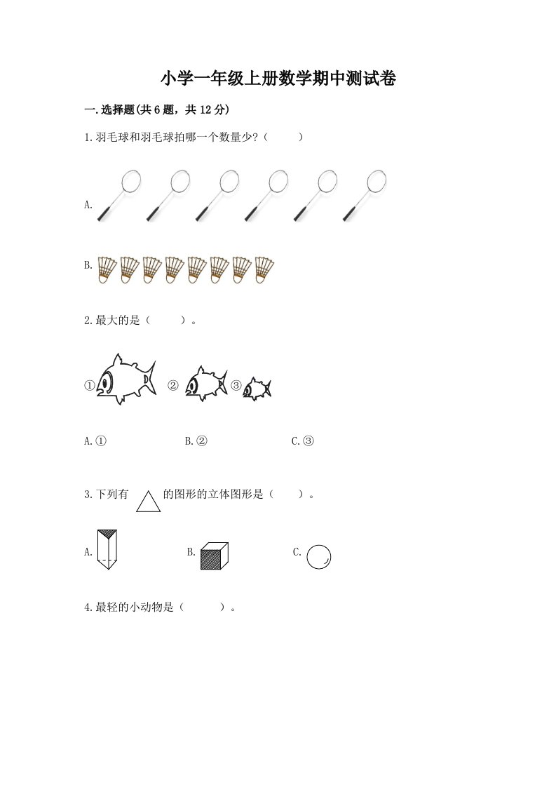 小学一年级上册数学期中测试卷及参考答案（实用）