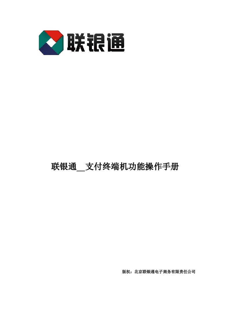 联银通移动支付终端机功能操作手册