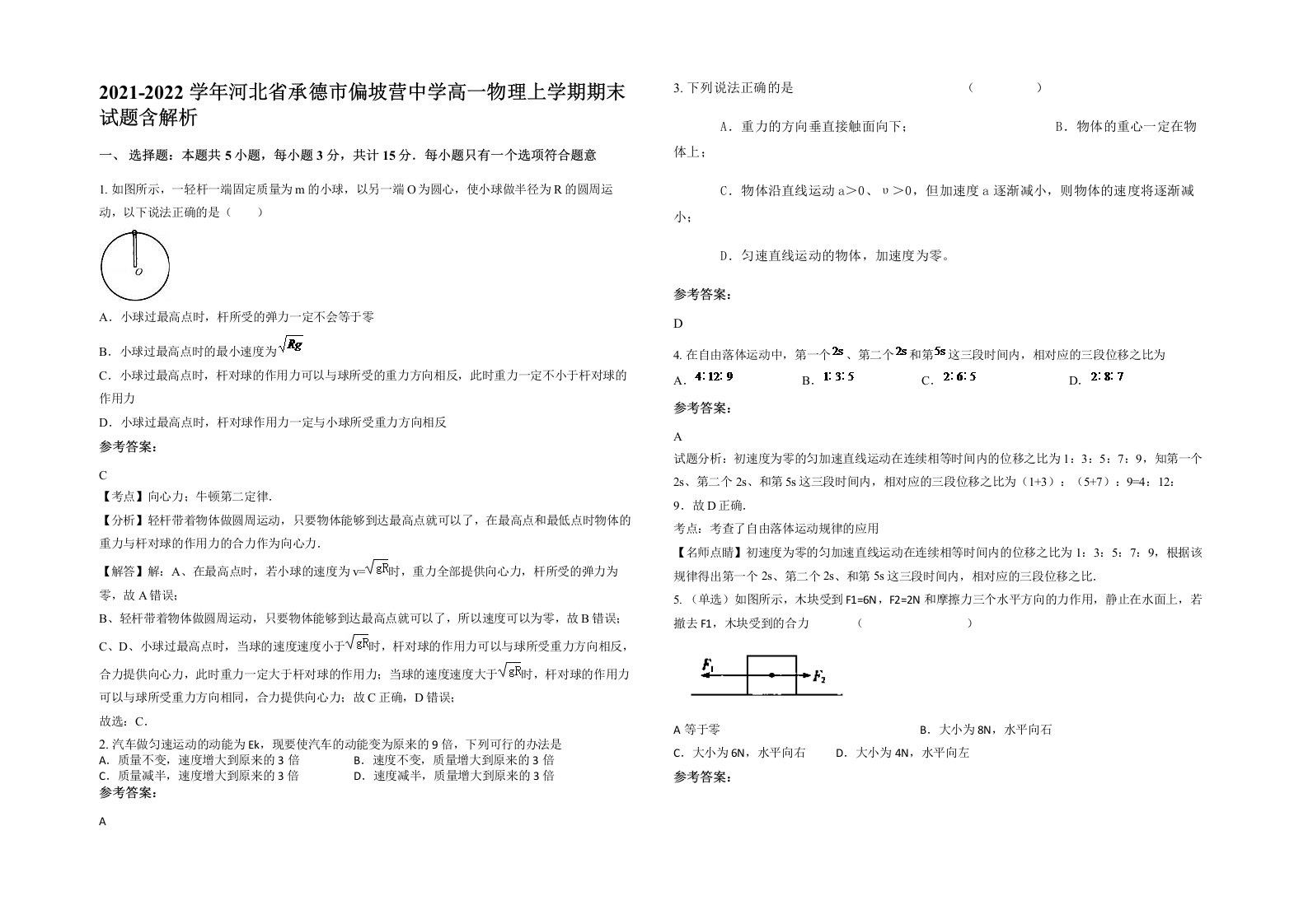 2021-2022学年河北省承德市偏坡营中学高一物理上学期期末试题含解析