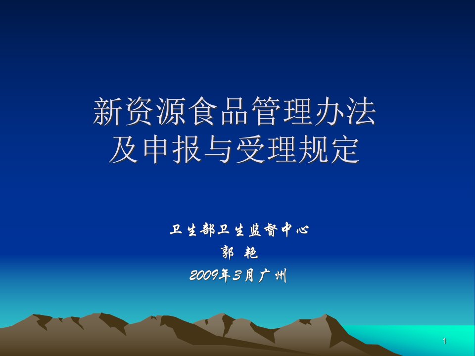 新资源食品管理办法-新资源食品申报及受理规定ppt课件