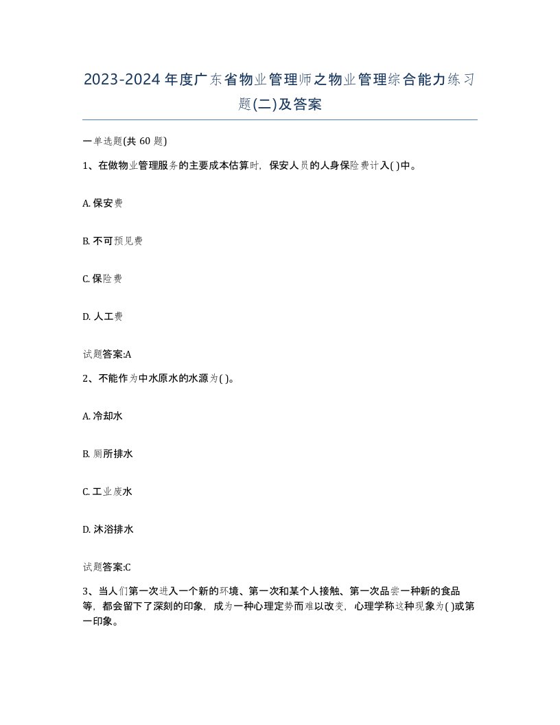 2023-2024年度广东省物业管理师之物业管理综合能力练习题二及答案