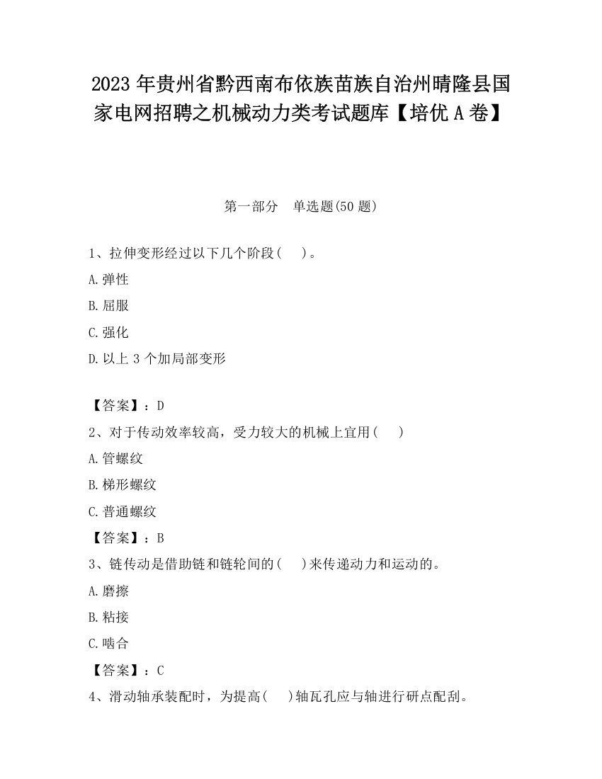 2023年贵州省黔西南布依族苗族自治州晴隆县国家电网招聘之机械动力类考试题库【培优A卷】