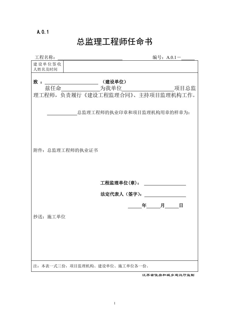 江苏省建设工程监理现场用表(空白表)