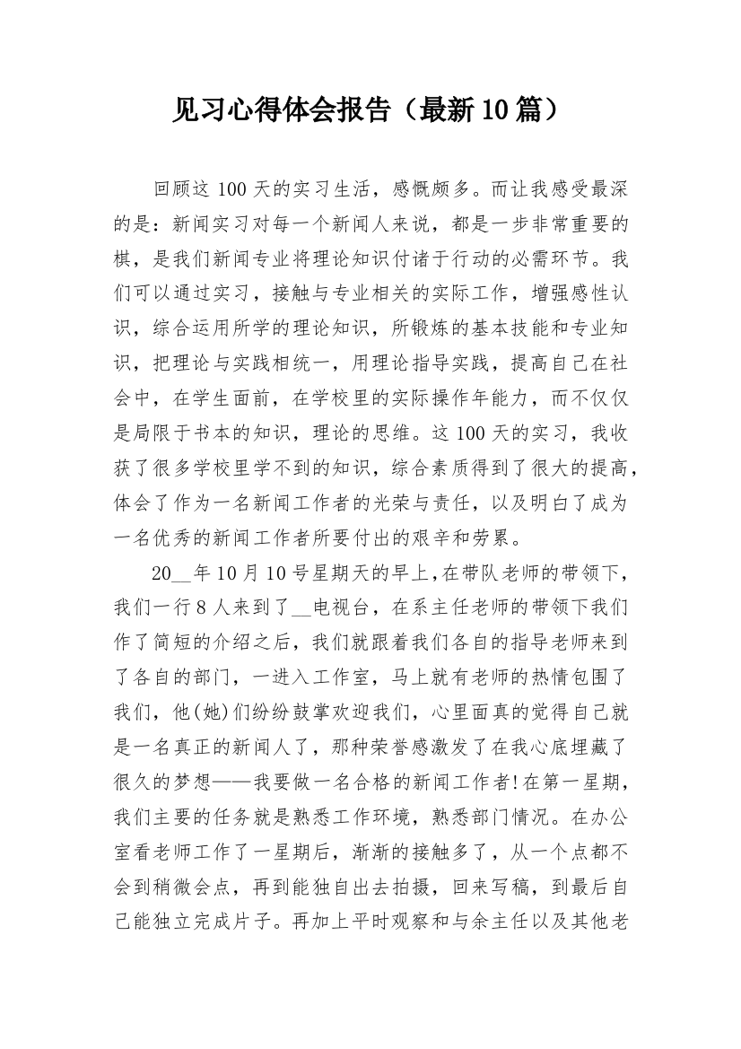 见习心得体会报告（最新10篇）