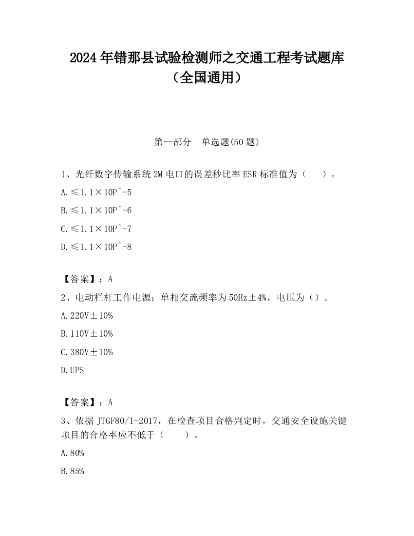 2024年错那县试验检测师之交通工程考试题库（全国通用）