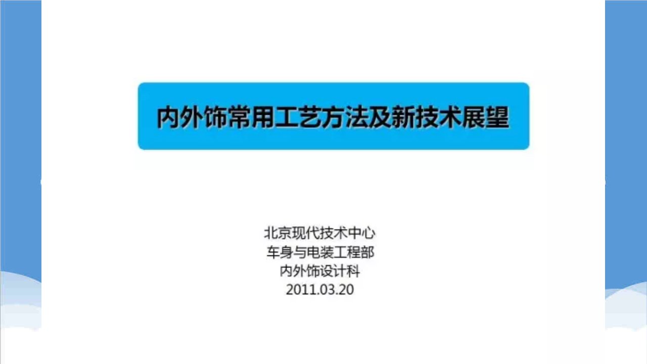 汽车行业-汽车内外饰常用工艺及新技术展望北京现代