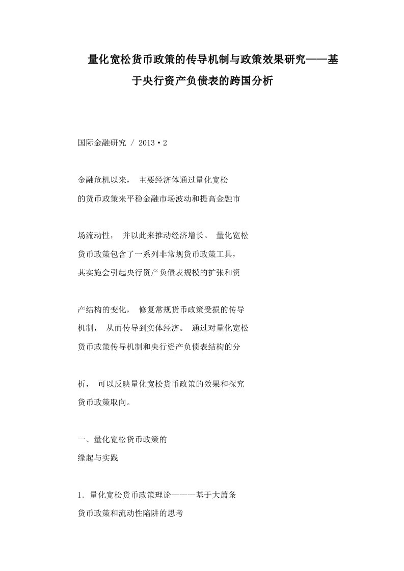 量化宽松货币政策的传导机制与政策效果研究——基于央行资产负债表的跨国分析