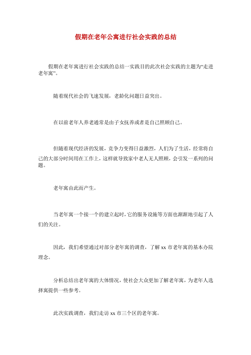 假期在老年公寓进行社会实践的总结