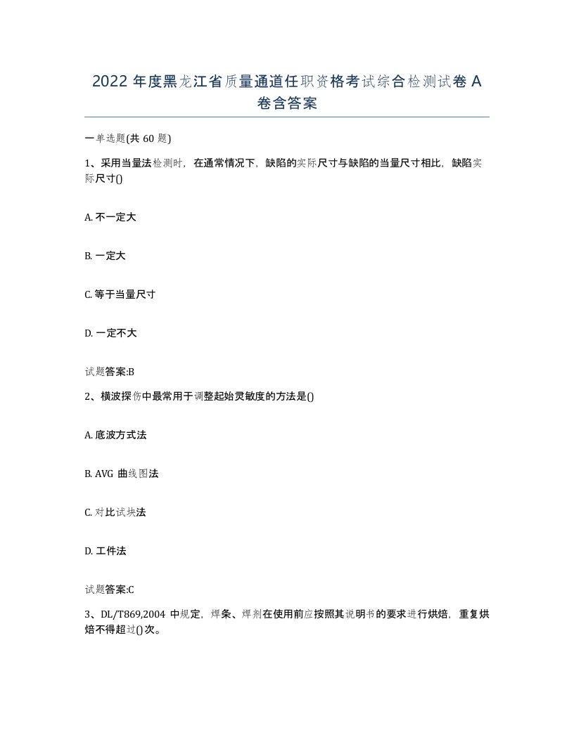 2022年度黑龙江省质量通道任职资格考试综合检测试卷A卷含答案