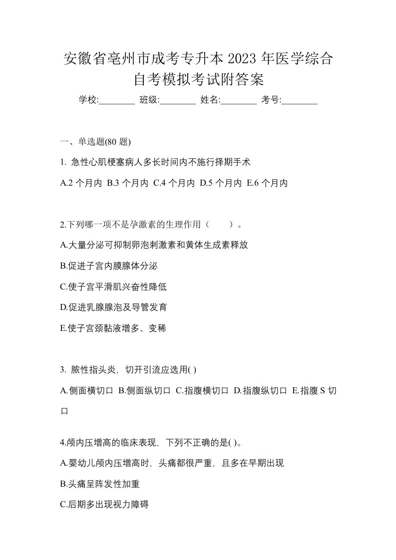 安徽省亳州市成考专升本2023年医学综合自考模拟考试附答案