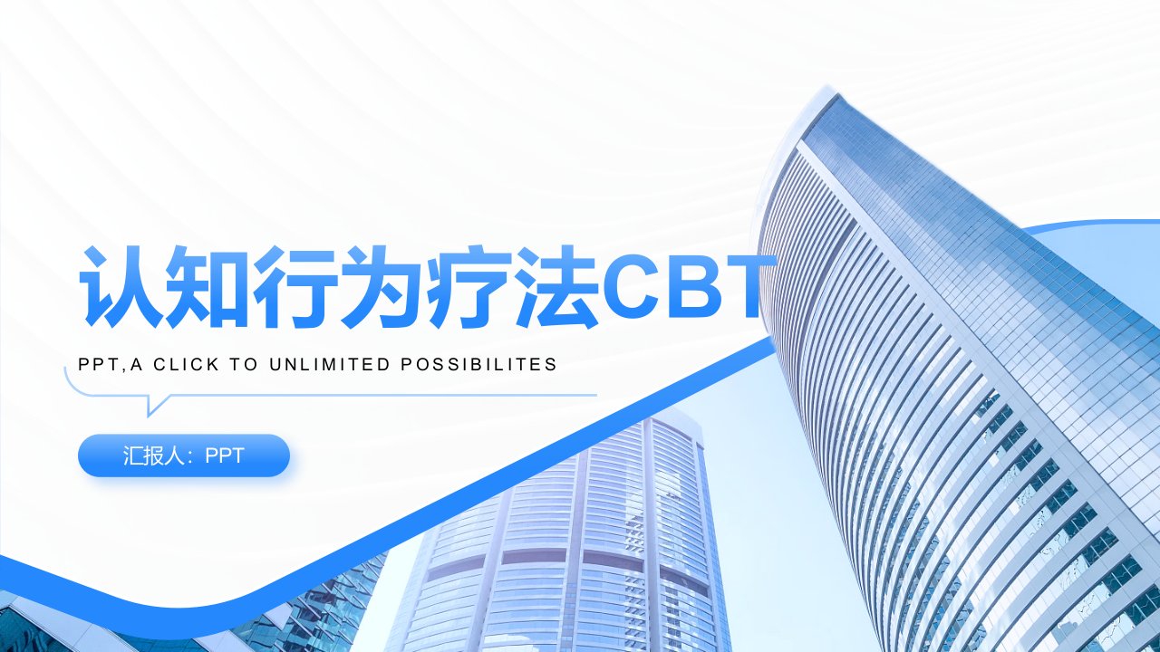 《认知治疗CBT》课件