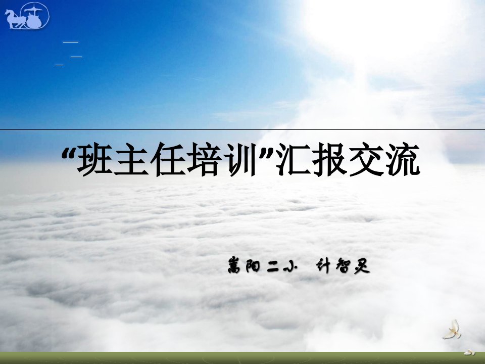 企业培训-班主任培训汇报交流