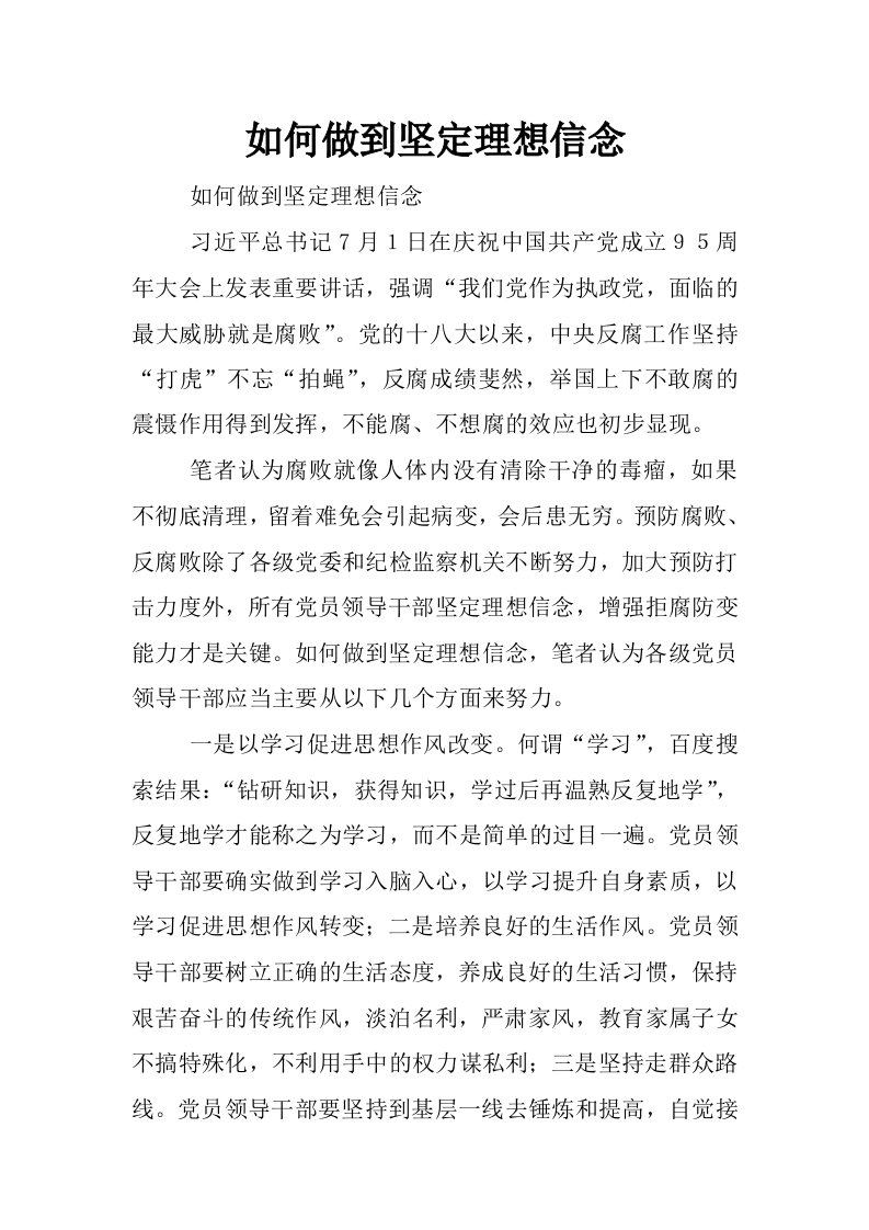 如何做到坚定理想信念