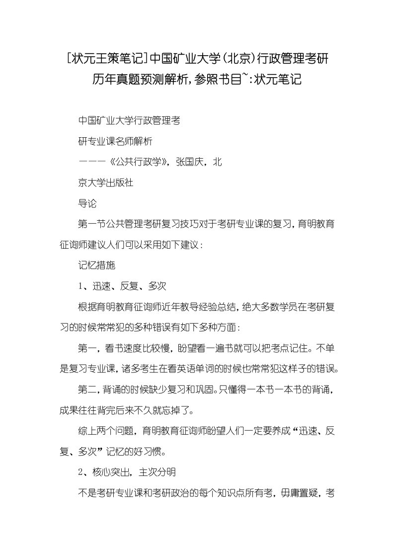 [状元王策笔记]中国矿业大学(北京)行政管理考研历年真题解析,参考书目~-状元笔记