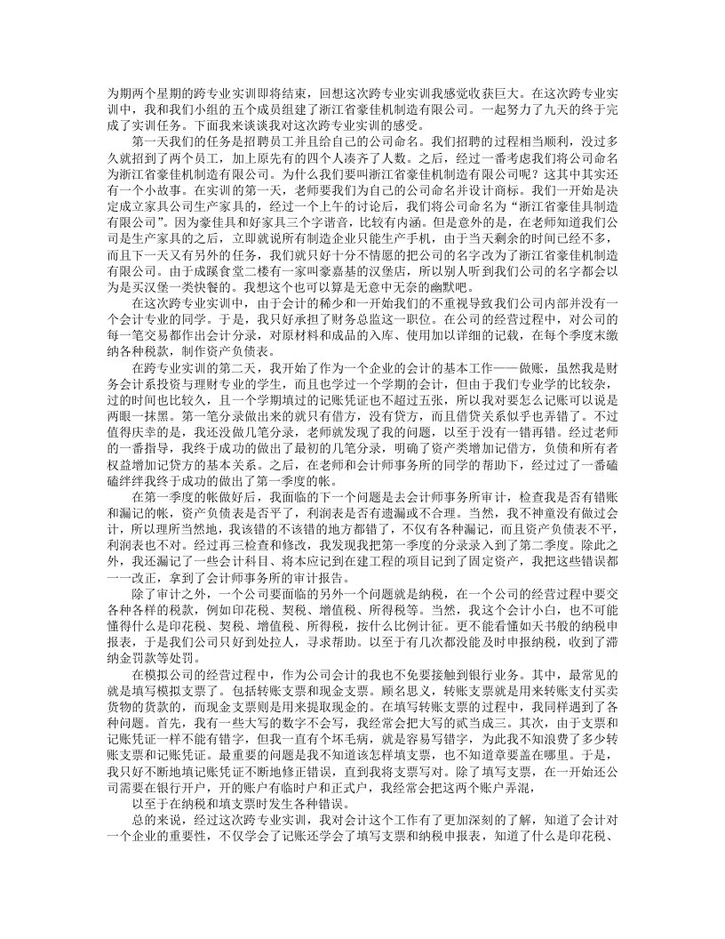 跨专业实训报告