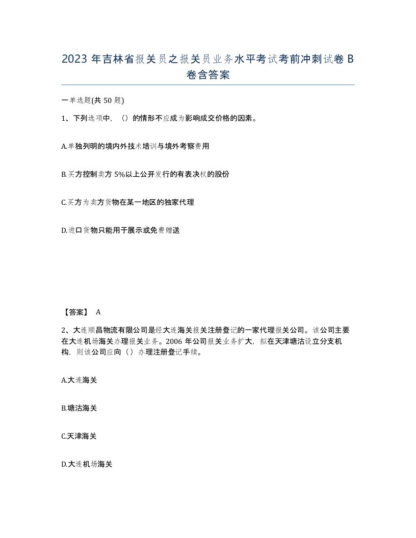 2023年吉林省报关员之报关员业务水平考试考前冲刺试卷B卷含答案