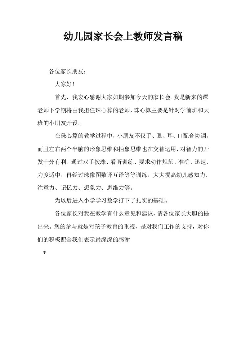 幼儿园家长会上教师发言稿