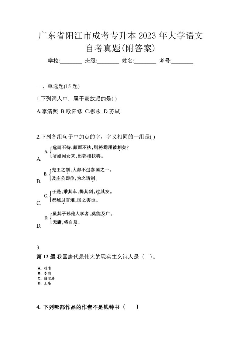 广东省阳江市成考专升本2023年大学语文自考真题附答案