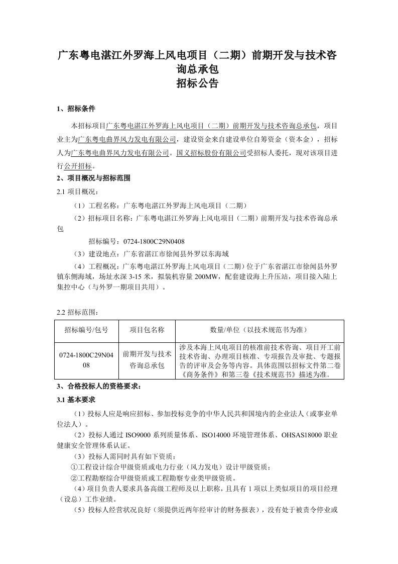 广东粤电湛江外罗海上风电项目（二期）前期开发与技术咨询