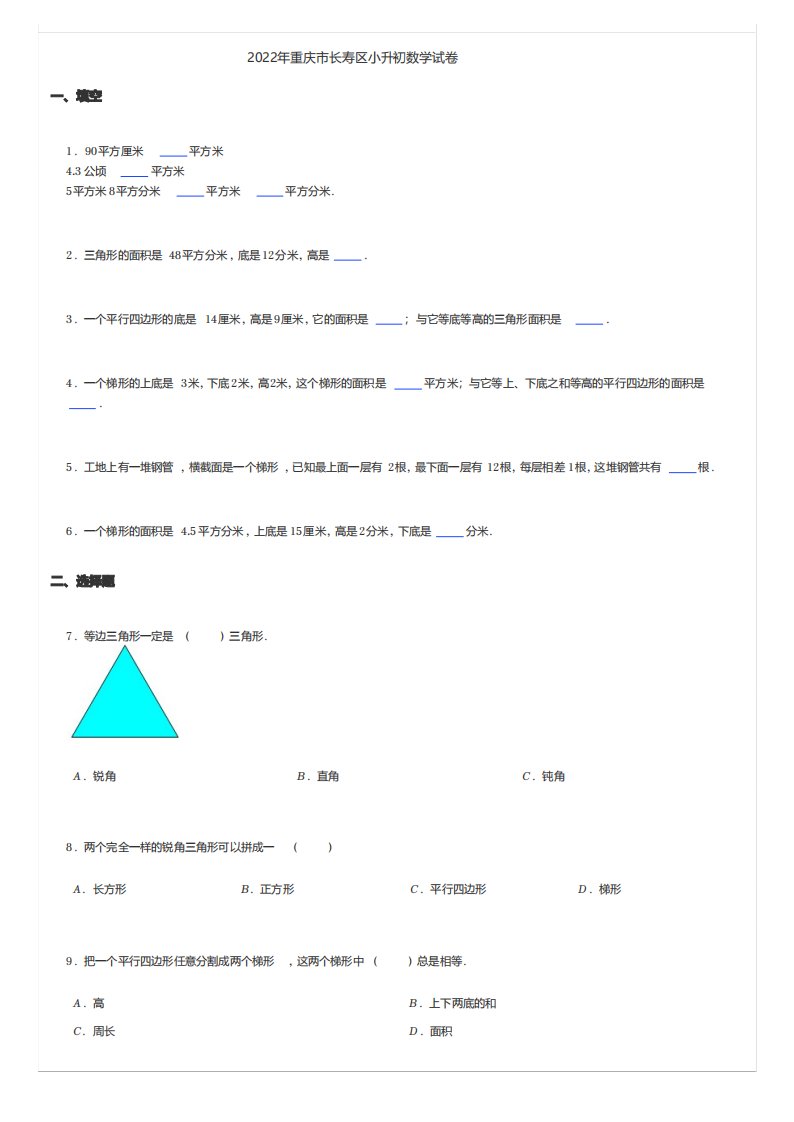 小学数学真题练习2022年重庆市长寿区小升初数学试卷